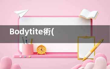 Bodytite術(shù)前必看！使用注意事項(xiàng)全攻略，避免踩雷才能安心變漂亮！